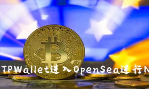 如何从TPWallet进入OpenSea进行NFT交易