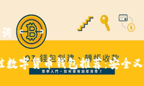 思考与关键词

2023年最佳数字货币钱包推荐：安全又好用的选择