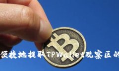 如何安全便捷地提取TPWa