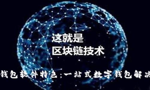 购宝钱包软件特色：一站式数字钱包解决方案