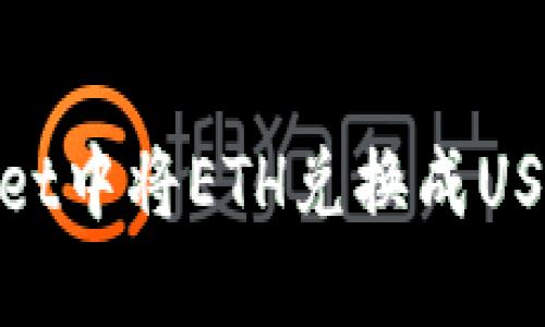 如何在TPWallet中将ETH兑换成USDC的详细步骤
