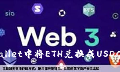 如何在TPWallet中将ETH兑换成USDC的详细步骤