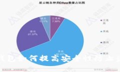 冷钱包如何提高安全性防