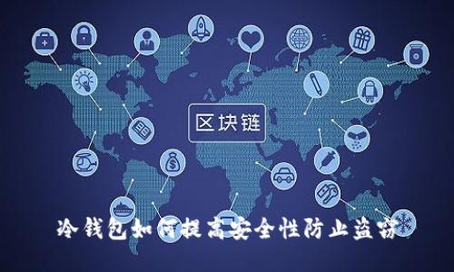 冷钱包如何提高安全性防止盗窃
