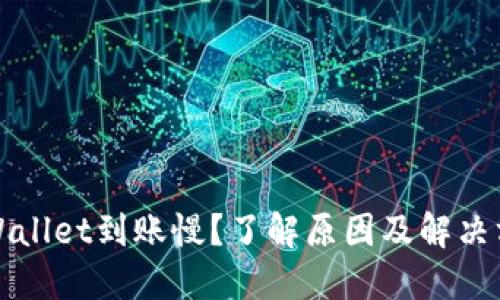 TPWallet到账慢？了解原因及解决方案