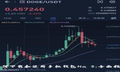 如何下载和使用手机钱包