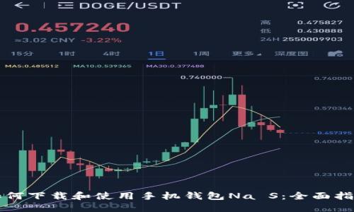 如何下载和使用手机钱包Na S：全面指南
