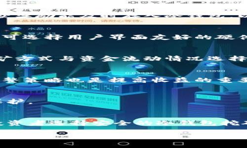 成就大纲  
1. 引言  
   冷钱包（Cold Wallet）的定义与重要性  
   挖矿的基本概念与与冷钱包的关系

2. 冷钱包的类型  
   硬件钱包的类型与优缺点  
   纸钱包的特点与保存技巧  
   其他冷钱包类型介绍

3. 挖矿所需基础知识  
   挖矿的原理与过程  
   挖矿需要的技术与设备  
   挖矿的电力消耗与收益分析

4. 如何使用冷钱包挖矿  
   冷钱包的设置步骤  
   挖矿软件的选择与使用  
   矿池的选择与配置  
   如何将收益转移到冷钱包

5. 冷钱包挖矿的风险及解决方案  
   安全性风险与防护措施  
   市场风险及应对策略  
   技术风险与故障排查

6. 未来展望与总结  
   冷钱包挖矿的未来趋势  
   总结冷钱包挖矿的方法与注意事项  

冷钱包, 挖矿, 加密货币, 安全性/guanjianci  

### 引言
冷钱包是指不与互联网连接的加密货币存储方式。由于其高安全性，冷钱包在加密货币投资中扮演了不可或缺的角色。而挖矿是获取加密货币的重要方式之一，冷钱包能否与挖矿结合起来，成为许多投资者关注的话题。接下来，将通过对冷钱包的了解，探讨冷钱包挖矿的方法及其可行性。

### 冷钱包的类型
#### 硬件钱包的类型与优缺点
硬件钱包是一种专门用于存储加密货币的电子设备，具有较高的安全性。市场上常见的硬件钱包有Ledger、Trezor等。硬件钱包的优点是极高的安全性和便携性，但其缺点在于价格较高且使用上有一定的门槛。

#### 纸钱包的特点与保存技巧
纸钱包是将私钥和公钥打印在纸上的一种存储方式。其最大优点是无法联网，安全性极高。然而，纸钱包容易被损坏或丢失，因此需要妥善保管，建议备份多份并存放在不同的安全位置。

#### 其他冷钱包类型介绍
除硬件钱包和纸钱包外，还有如冷存储接口服务（Cold Storage Interface）等其他类型冷钱包。它们各有优缺点，用户需根据自身需求选择合适的冷钱包类型。

### 挖矿所需基础知识
#### 挖矿的原理与过程
挖矿是通过复杂的数学运算来验证交易并将其记录到区块链上的过程。计算机通过解决难题来竞争获得奖励，而所有这些工作都需要强大的计算能力。

#### 挖矿需要的技术与设备
挖矿需要特定的技术知识，包括对算法、网络连接及硬件设备的了解。一般来说，挖矿所需的设备有矿机、显卡、主板等，而其配置也直接影响挖矿的效益。

#### 挖矿的电力消耗与收益分析
挖矿具有较高的电力消耗，用户需评估电费成本与挖矿收益是否成正比。此外，不同数字货币的挖矿收益也各有差异，实际收益还需考虑市场变化等因素。

### 如何使用冷钱包挖矿
#### 冷钱包的设置步骤
设置冷钱包挖矿流程首先需创建冷钱包地址，用户可以通过相关冷钱包应用程序完成。确保记录下密钥，并安全存储。

#### 挖矿软件的选择与使用
选择合适的挖矿软件是成功的关键，用户需要根据所选的数字货币决定挖矿软件，同时设置挖矿池的地址与冷钱包地址。确保挖矿软件支持冷钱包地址提取收益。

#### 矿池的选择与配置
矿池是多个矿工联合起来共同挖矿的方式，可以提高挖矿成功的概率。以冷钱包地址作为收益地址，设置后可通过矿池管理界面进行调整。

#### 如何将收益转移到冷钱包
挖矿完成后，收益会存入矿池中。用户可以选择定期将收益提现至冷钱包。在提现时，请确保提现地址无误，以防资金损失。

### 冷钱包挖矿的风险及解决方案
#### 安全性风险与防护措施
虽然冷钱包本身较为安全，但用户仍需注意其物理安全，妥善存放以防丢失。同时，可以采用多重备份的方式分散风险。

#### 市场风险及应对策略
加密货币市场波动大，用户需具备一定的市场判断能力。同时，可以采取分散投资等策略，以应对可能的亏损风险。

#### 技术风险与故障排查
在挖矿过程中，技术故障难以避免，用户可以通过查阅相关文档等方式进行故障排查。必要时可向专业人士寻求帮助。

### 未来展望与总结
#### 冷钱包挖矿的未来趋势
随着区块链技术的发展，冷钱包挖矿的方式将越来越多样化。新的挖矿方法和策略将不断涌现。

#### 总结冷钱包挖矿的方法与注意事项
冷钱包挖矿是一种相对安全的挖矿方法，但用户仍需掌握基本的挖矿技术与安全知识，以确保投资的安全与收益。

### 问题与解答
#### 问题1: 使用冷钱包挖矿的必要性是什么？
使用冷钱包挖矿主要是为了提高资金的安全性，冷钱包不与互联网连接，能有效防止黑客攻击与病毒感染。此外，在挖矿过程中所获奖励能及时存入冷钱包，以降低被盗的风险。

#### 问题2: 如何选择合适的冷钱包？
选择冷钱包时，可从安全性、便携性、易用性和价格四方面进行综合考量。使用者应选择符合自身使用习惯的产品，如数字货币新手可选择用户界面友好的硬件钱包，而经验丰富者则可选择更高安全性的纸钱包。

#### 问题3: 冷钱包是否适合所有类型的挖矿？
冷钱包更适合长期持有和低频交易的用户，对于高频交易者来说，热钱包更便于即时操作与资金调动。因此，用户需根据自己的挖矿方式与资金流动情况选择合适的钱包类型。

#### 问题4: 如何提高冷钱包挖矿的收益？
提高冷钱包挖矿的收益可以通过选择合适的矿池、开采设置、了解市场动态等方面入手。此外，持续关注加密货币市场动态，及时调整策略也是提高收益的重要途径。

#### 问题5: 冷钱包如何防止丢失和损坏？
为防止冷钱包丢失与损坏，用户可以通过备份密钥、将冷钱包的物理存储介质放置在安全的地方、以及创建多重备份等方式加强保护。

#### 问题6: 冷钱包挖矿的未来是否乐观？
随着区块链技术的不断创新与监管政策的健全，冷钱包挖矿展现出积极的未来趋势。市场对加密货币的认知度提高，将促进更多投资者选择安全的冷钱包挖矿方式。

以上内容为冷钱包挖矿的全面概述，用户可以借此了解相关知识并尝试进行实践。