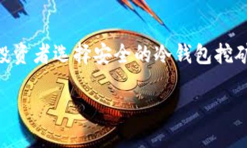 成就大纲  
1. 引言  
   冷钱包（Cold Wallet）的定义与重要性  
   挖矿的基本概念与与冷钱包的关系

2. 冷钱包的类型  
   硬件钱包的类型与优缺点  
   纸钱包的特点与保存技巧  
   其他冷钱包类型介绍

3. 挖矿所需基础知识  
   挖矿的原理与过程  
   挖矿需要的技术与设备  
   挖矿的电力消耗与收益分析

4. 如何使用冷钱包挖矿  
   冷钱包的设置步骤  
   挖矿软件的选择与使用  
   矿池的选择与配置  
   如何将收益转移到冷钱包

5. 冷钱包挖矿的风险及解决方案  
   安全性风险与防护措施  
   市场风险及应对策略  
   技术风险与故障排查

6. 未来展望与总结  
   冷钱包挖矿的未来趋势  
   总结冷钱包挖矿的方法与注意事项  

冷钱包, 挖矿, 加密货币, 安全性/guanjianci  

### 引言
冷钱包是指不与互联网连接的加密货币存储方式。由于其高安全性，冷钱包在加密货币投资中扮演了不可或缺的角色。而挖矿是获取加密货币的重要方式之一，冷钱包能否与挖矿结合起来，成为许多投资者关注的话题。接下来，将通过对冷钱包的了解，探讨冷钱包挖矿的方法及其可行性。

### 冷钱包的类型
#### 硬件钱包的类型与优缺点
硬件钱包是一种专门用于存储加密货币的电子设备，具有较高的安全性。市场上常见的硬件钱包有Ledger、Trezor等。硬件钱包的优点是极高的安全性和便携性，但其缺点在于价格较高且使用上有一定的门槛。

#### 纸钱包的特点与保存技巧
纸钱包是将私钥和公钥打印在纸上的一种存储方式。其最大优点是无法联网，安全性极高。然而，纸钱包容易被损坏或丢失，因此需要妥善保管，建议备份多份并存放在不同的安全位置。

#### 其他冷钱包类型介绍
除硬件钱包和纸钱包外，还有如冷存储接口服务（Cold Storage Interface）等其他类型冷钱包。它们各有优缺点，用户需根据自身需求选择合适的冷钱包类型。

### 挖矿所需基础知识
#### 挖矿的原理与过程
挖矿是通过复杂的数学运算来验证交易并将其记录到区块链上的过程。计算机通过解决难题来竞争获得奖励，而所有这些工作都需要强大的计算能力。

#### 挖矿需要的技术与设备
挖矿需要特定的技术知识，包括对算法、网络连接及硬件设备的了解。一般来说，挖矿所需的设备有矿机、显卡、主板等，而其配置也直接影响挖矿的效益。

#### 挖矿的电力消耗与收益分析
挖矿具有较高的电力消耗，用户需评估电费成本与挖矿收益是否成正比。此外，不同数字货币的挖矿收益也各有差异，实际收益还需考虑市场变化等因素。

### 如何使用冷钱包挖矿
#### 冷钱包的设置步骤
设置冷钱包挖矿流程首先需创建冷钱包地址，用户可以通过相关冷钱包应用程序完成。确保记录下密钥，并安全存储。

#### 挖矿软件的选择与使用
选择合适的挖矿软件是成功的关键，用户需要根据所选的数字货币决定挖矿软件，同时设置挖矿池的地址与冷钱包地址。确保挖矿软件支持冷钱包地址提取收益。

#### 矿池的选择与配置
矿池是多个矿工联合起来共同挖矿的方式，可以提高挖矿成功的概率。以冷钱包地址作为收益地址，设置后可通过矿池管理界面进行调整。

#### 如何将收益转移到冷钱包
挖矿完成后，收益会存入矿池中。用户可以选择定期将收益提现至冷钱包。在提现时，请确保提现地址无误，以防资金损失。

### 冷钱包挖矿的风险及解决方案
#### 安全性风险与防护措施
虽然冷钱包本身较为安全，但用户仍需注意其物理安全，妥善存放以防丢失。同时，可以采用多重备份的方式分散风险。

#### 市场风险及应对策略
加密货币市场波动大，用户需具备一定的市场判断能力。同时，可以采取分散投资等策略，以应对可能的亏损风险。

#### 技术风险与故障排查
在挖矿过程中，技术故障难以避免，用户可以通过查阅相关文档等方式进行故障排查。必要时可向专业人士寻求帮助。

### 未来展望与总结
#### 冷钱包挖矿的未来趋势
随着区块链技术的发展，冷钱包挖矿的方式将越来越多样化。新的挖矿方法和策略将不断涌现。

#### 总结冷钱包挖矿的方法与注意事项
冷钱包挖矿是一种相对安全的挖矿方法，但用户仍需掌握基本的挖矿技术与安全知识，以确保投资的安全与收益。

### 问题与解答
#### 问题1: 使用冷钱包挖矿的必要性是什么？
使用冷钱包挖矿主要是为了提高资金的安全性，冷钱包不与互联网连接，能有效防止黑客攻击与病毒感染。此外，在挖矿过程中所获奖励能及时存入冷钱包，以降低被盗的风险。

#### 问题2: 如何选择合适的冷钱包？
选择冷钱包时，可从安全性、便携性、易用性和价格四方面进行综合考量。使用者应选择符合自身使用习惯的产品，如数字货币新手可选择用户界面友好的硬件钱包，而经验丰富者则可选择更高安全性的纸钱包。

#### 问题3: 冷钱包是否适合所有类型的挖矿？
冷钱包更适合长期持有和低频交易的用户，对于高频交易者来说，热钱包更便于即时操作与资金调动。因此，用户需根据自己的挖矿方式与资金流动情况选择合适的钱包类型。

#### 问题4: 如何提高冷钱包挖矿的收益？
提高冷钱包挖矿的收益可以通过选择合适的矿池、开采设置、了解市场动态等方面入手。此外，持续关注加密货币市场动态，及时调整策略也是提高收益的重要途径。

#### 问题5: 冷钱包如何防止丢失和损坏？
为防止冷钱包丢失与损坏，用户可以通过备份密钥、将冷钱包的物理存储介质放置在安全的地方、以及创建多重备份等方式加强保护。

#### 问题6: 冷钱包挖矿的未来是否乐观？
随着区块链技术的不断创新与监管政策的健全，冷钱包挖矿展现出积极的未来趋势。市场对加密货币的认知度提高，将促进更多投资者选择安全的冷钱包挖矿方式。

以上内容为冷钱包挖矿的全面概述，用户可以借此了解相关知识并尝试进行实践。