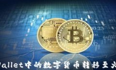 如何将TPWallet中的数字货币