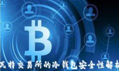 瓦特交易所的冷钱包安全