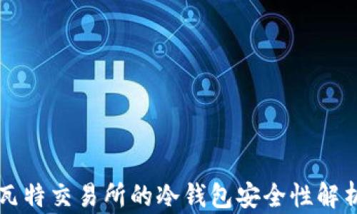
瓦特交易所的冷钱包安全性解析