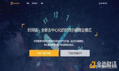 tiaotitpwallet老版本1.3.5详解与使用技巧/tiaoti
tpwallet, 老版本, 钱包使用, 数字货币/guanjianci

## 内容主体大纲

### 一、引言
- 简介TPWallet及其重要性
- 老版本1.3.5的背景及特性

### 二、TPWallet老版本1.3.5的下载与安装
- 源下载渠道及其安全性
- 安装过程详解

### 三、TPWallet老版本1.3.5的界面与功能概述
- 用户界面基本布局
- 主要功能模块介绍

### 四、如何使用TPWallet老版本1.3.5进行数字货币交易
- 创建钱包及备份
- 发送与接收数字货币的步骤
- 查询交易记录

### 五、TPWallet老版本1.3.5的安全性分析
- 数据加密及隐私保护
- 常见安全风险及防范措施

### 六、与新版TPWallet的对比分析
- 新旧版本功能差异
- 过渡到新版本的建议

### 七、用户反馈与常见问题解答
- 用户意见汇总
- FAQ：解决用户常见问题

### 八、结论
- TPWallet老版本的适用场景
- 用户使用建议

---

## 正文内容

### 一、引言

在数字货币快速发展的今天，钱包软件的选择是每个投资者必须考虑的问题。其中，TPWallet作为一款颇受欢迎的数字货币钱包，由于其较高的安全性和用户友好的界面，吸引了众多用户的青睐。然而，随着不断更新迭代，许多用户仍在使用老版本1.3.5，这一版本在特性和功能上也有其独特之处，值得深入探讨。

本篇文章将详细介绍TPWallet老版本1.3.5的下载与安装、主要功能、交易方式以及安全性，帮助用户更好地理解和利用这一版本的特点，让我们来看看TPWallet的魅力所在。

### 二、TPWallet老版本1.3.5的下载与安装

#### 1. 源下载渠道及其安全性

首先，用户必须确保下载TPWallet老版本1.3.5的渠道是安全的。通常情况下，官方渠道是最安全的选择。然而，由于老版本的发布周期较长，用户可能会面临在非官方渠道下载的风险。在选择下载源时，建议用户优先选择那些受信任的区块链技术社区网站或仍在维护这一版本的平台。

#### 2. 安装过程详解

下载完成之后，用户可以按照以下步骤进行安装：
1. 双击下载的安装文件。
2. 按照提示逐步完成安装向导。
3. 选择安装路径及相关设置。
4. 安装完成后，启动TPWallet老版本1.3.5。

在安装期间，用户需要注意是否有额外的插件或软件被一并安装，始终选择自定义安装，以确保软件的纯净性和安全性。

### 三、TPWallet老版本1.3.5的界面与功能概述

#### 1. 用户界面基本布局

TPWallet老版本1.3.5的用户界面，方便用户快速上手。主界面分为几个模块，包括资产管理、市场行情、交易记录等，用户可以轻松找到所需功能。

#### 2. 主要功能模块介绍

这一版本的主要功能包括：
- **资产管理**：用户可以查看自己拥有的各种数字货币及其当前价格。
- **市场行情**：提供实时的市场行情信息，帮助用户及时把握市场脉动。
- **交易记录**：用户可以查询自己的交易历史，方便对资产进行管理和分析。

### 四、如何使用TPWallet老版本1.3.5进行数字货币交易

#### 1. 创建钱包及备份

使用TPWallet进行数字货币交易的第一步是创建钱包。用户只需在软件中选择“创建钱包”，按照提示输入密码并保存助记词，便可完成钱包的创建。此外，强烈建议用户对助记词进行妥善保存，以防钱包丢失。

#### 2. 发送与接收数字货币的步骤

在钱包创建完成后，用户可以通过以下步骤发送或接收数字货币：
- **发送货币**：进入“发送”模块，输入接收方地址和金额，确认无误后提交。
- **接收货币**：进入“接收”模块，可以查看自己的地址二维码，方便他人转账。

#### 3. 查询交易记录

用户可在交易记录中查看每一笔交易的详细信息，包括时间、金额、状态等，帮助用户及时跟踪资金流动。

### 五、TPWallet老版本1.3.5的安全性分析

#### 1. 数据加密及隐私保护

TPWallet老版本1.3.5具有较高的数据加密能力，用户的信息和资产在存储及传输过程中都得到了有效的保护。同时，软件内置的一些隐私保护功能，比如不记录用户的IP地址，在使用时安全感倍增。

#### 2. 常见安全风险及防范措施

尽管TPWallet具备一定的安全性，但用户仍需提高警惕，防范潜在的安全风险：
- **钓鱼攻击**：用户应始终通过官方渠道访问软件，避免点击陌生链接。
- **密码保护**：设置强密码，并定期更换，避免账户被破解。

### 六、与新版TPWallet的对比分析

#### 1. 新旧版本功能差异

TPWallet新版本在功能上进行了全面更新，例如增加了对更多币种的支持、改善了用户体验等方面。然而，老版本也有其稳定的性能与熟悉的操作方式。

#### 2. 过渡到新版本的建议

用户在考虑从老版本过渡到新版本时，应当考虑以下几个方面：
- **备份现有资产**：确保在升级前做好资产备份。
- **熟悉新界面**：尝试在测试环境中熟悉新版本的操作。

### 七、用户反馈与常见问题解答

#### 1. 用户意见汇总

针对TPWallet老版本1.3.5，用户的反馈主要集中在界面友好与交易便捷等方面。很多用户表示，老版本的操作简单易懂，适合新手使用。

#### 2. FAQ：解决用户常见问题

以下是用户常见问题及解决方案：
- **如何找回助记词？** 助记词若丢失，钱包无法恢复，因此在创建钱包时强烈建议用户妥善保存。
- **如何联系客服？** 用户可通过软件内的帮助中心找到联系客服的相关信息。

### 八、结论

总的来说，TPWallet老版本1.3.5由于其简单易用、功能稳定，在一部分用户中仍然具有相当的吸引力。对于那些习惯了老版本的用户，通过本篇文章希望能够帮助您更好地利用这一版本。

---

## 六个相关问题及详细介绍

### 问题1：TPWallet的老版本安全吗？

#### TPWallet的老版本安全吗？

TPWallet老版本1.3.5的安全性主要依赖于其设计初衷。开发者在设计这一版本时，注重了数据加密和隐私保护。但值得注意的是，随着时间的推移，网络安全威胁不断升级，老版本在面对新型攻击时的保护能力可能无法与最新版本相提并论。因此，虽然老版本已有一定保护机制，但用户在使用时仍需保持警觉，并采取额外措施来确保账户安全。

为了提高安全性，用户可以定期更换密码，并且仅通过官方渠道下载更新。此外，使用硬件钱包等额外手段存储大额资金，也是一个降低风险的好方法。

### 问题2：如何备份和恢复TPWallet的钱包？

#### 如何备份和恢复TPWallet的钱包？

备份TPWallet的钱包是确保用户资产安全的一项重要步骤。用户在创建钱包时，会生成助记词，这是恢复钱包的关键。如果助记词被丢失，用户将无法恢复钱包中的资产。以下是备份和恢复TPWallet钱包的详细步骤：

#### 备份钱包步骤：
1. 在TPWallet菜单中找到“备份”选项。
2. 系统会要求用户记下助记词，务必在安全环境中进行此操作。
3. 将助记词保存在安全的位置，不要数字形式存储在设备中。

#### 恢复钱包步骤：
1. 打开TPWallet，选择“恢复钱包”。
2. 输入助记词，系统会自动恢复钱包中的资产。

为了尽量减少潜在的风险，建议用户将助记词保存在多个安全的地方，例如纸质记录和加密存储。

### 问题3：如何处理TPWallet的交易延迟？

#### 如何处理TPWallet的交易延迟？

用户在使用TPWallet进行交易时，有时可能会遇到交易延迟的问题。这种延迟通常与网络环境、区块链的拥堵程度以及交易费用有关。以下是处理交易延迟的一些有效方法：

#### 1. 检查网络情况：
确认您所在区域的网络连接是否正常。在网络不佳的情况下，交易信息发送不出去会导致延迟。

#### 2. 增加交易费用：
在网络拥堵时期，建议用户增加交易费用，以吸引矿工优先处理该笔交易。

#### 3. 等待确认：
有时，交易会在区块链上排队等候确认，用户可在交易记录中查询状态。

如果长时间未收到确认，可以试着联系TPWallet的客服，查看是否存在系统性问题。

### 问题4：TPWallet是否支持多种数字货币？

#### TPWallet是否支持多种数字货币？

TPWallet老版本1.3.5支持多种主要的数字货币，包括比特币、以太坊以及一些ERC20代币。但相较于新版，老版本在支持的币种种类上可能有所限制。

若用户需要使用特定的数字货币，建议先查看TPWallet的官方支持列表。此外，部分新兴币种如果没有在列表中，用户可考虑通过代币交换平台解决。

总的来说，虽然TPWallet老版本支持多种数字货币，但用户在使用时仍需关注所需数字货币的支持状态，以免影响交易体验。

### 问题5：TPWallet如何保护用户隐私？

#### TPWallet如何保护用户隐私？

TPWallet在保护用户隐私方面采取了多项措施，确保用户的隐私信息不被泄露：

#### 1. 数据加密：
TPWallet对用户的交易数据及个人信息进行了严格的加密，确保信息在传输过程中的安全性。

#### 2. 不记录用户IP：
TPWallet软件不会记录用户的IP地址，最大程度上保护了用户的匿名性。

#### 3. 安全登陆：
此外，支持双重验证等安全登录方式，提升了账户的安全等级。

总之，TPWallet注重用户隐私，虽然用户在互联网时代仍需提高警惕，但使用TPWallet无疑提供了良好的隐私保护保障。

### 问题6：老版本TPWallet有必要升级吗？

#### 老版本TPWallet有必要升级吗？

关于是否升级TPWallet老版本的问题，主要取决于用户的使用需求和安全考虑：

#### 1. 安全性：
新版本通常会增加新的安全功能，修复旧版本中的漏洞。如果用户资金较多，强烈建议升级以提高安全性。

#### 2. 功能提升：
新版本通常会提供更先进的交易功能及用户体验，考虑到使用效率，升级也是一种提升自身使用体验的方式。

#### 3. 兼容性：
随着操作系统不断更新，老版本软件可能会遇到兼容性问题，这也为用户的长期使用增加了风险。

在综合考虑上述因素后，用户应对自己钱包中的资产及软件使用需求进行评估，做出最适合自己的选择。

---

通过以上问题的详细解答和内容的完备阐述，希望能帮助您更深入地理解TPWallet老版本1.3.5的使用和特性。