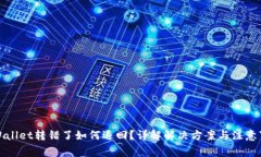 TPWallet转错了如何退回？详