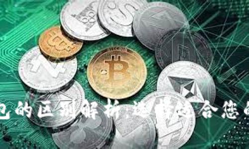 TPWallet与冷热钱包的区别解析：选择适合您的数字资产存储方案