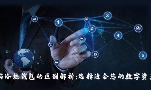 TPWallet与冷热钱包的区别解析：选择适合您的数字资产存储方案