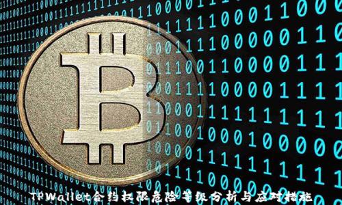 
TPWallet合约权限危险等级分析与应对措施