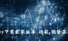 KDpayapp下载最新版本：功能