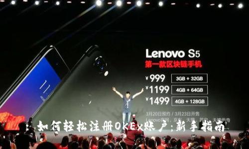 : 如何轻松注册OKEx账户：新手指南