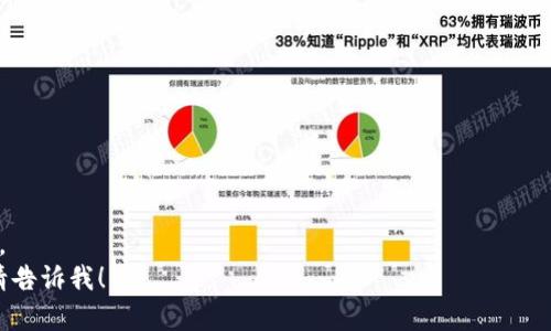 ონპრიმ苹果用户如何下载TPWallet并进行使用/ონპრიმ  
TPWallet, 苹果, 加密货币, 钱包下载/guanjianci  

### 内容大纲

1. **TPWallet简介**
   - 什么是TPWallet
   - TPWallet的特点及优势
   - TPWallet的安全性

2. **苹果设备支持及要求**
   - 适用的苹果设备型号
   - 系统要求
   - 下载的注意事项

3. **通过App Store下载TPWallet的步骤**
   - 打开App Store
   - 搜索TPWallet
   - 下载和安装
   - 开启应用

4. **注册和设置TPWallet**
   - 创建钱包
   - 备份助记词
   - 设置安全信息

5. **使用TPWallet进行交易**
   - 如何发送和接收加密货币
   - 查看交易记录
   - 使用DApp功能

6. **TPWallet的常见问题**
   - 常见故障排除
   - 解决用户疑问
   - 获取社区支持和帮助

### 详细内容

#### 1. TPWallet简介

TPWallet的定义
TPWallet是一款针对加密货币用户的多功能钱包应用。它支持多种主流加密货币的储存、转账与交易，同时还集合了区块链技术的最新动态。随着数字货币的普及，TPWallet也越来越受欢迎。

TPWallet的特点及优势
TPWallet的一个显著特点是其用户友好的界面设计。即使是对于初次接触数字货币的用户而言，操作起来也相对简单。此外，TPWallet还支持一站式管理多个币种，使用户不必频繁切换钱包应用。

TPWallet的安全性
安全始终是数字货币钱包的首要考量，TPWallet在这方面表现优异。它采用了多种加密手段，确保用户的信息和资产安全。同时，用户可以自行控制私钥，增强使用的安全性。

#### 2. 苹果设备支持及要求

适用的苹果设备型号
TPWallet支持多种苹果设备，包括但不限于iPhone和iPad。具体而言，TPWallet在iOS 11及以上版本的设备上运行流畅。

系统要求
苹果设备需运行iOS 11或更高版本，以确保TPWallet的最佳性能。用户在下载之前应确认自己的设备系统版本，否则可能会出现兼容性问题。

下载的注意事项
在下载TPWallet之前，用户应确保有足够的存储空间，并且设备已连接到稳定的网络。下载过程会占用一定的流量，建议在Wi-Fi环境下进行。

#### 3. 通过App Store下载TPWallet的步骤

打开App Store
首先，用户需要在自己的苹果设备上找到并点击App Store的图标。这是苹果官方提供的应用程序下载平台，确保应用的真实性和安全性。

搜索TPWallet
在App Store的搜索栏中输入“TPWallet”，然后点击搜索按钮。系统将自动展示相关的应用结果。

下载和安装
在搜索结果中找到TPWallet后，点击“获取”按钮，根据页面提示完成下载和安装过程。整个过程不会超过几分钟，具体时间取决于网络速度。

开启应用
下载完成后，用户可以在主屏幕找到TPWallet图标，点击它便可顺利开启应用，开始使用。

#### 4. 注册和设置TPWallet

创建钱包
首次打开TPWallet后，用户需要创建一个新钱包。按照界面提示，依次点击“创建新钱包”，并设置相关的用户名和密码。

备份助记词
创建钱包之后，系统会生成一个助记词。用户务必仔细保存这个助记词，因为它是钱包中所有资产的唯一凭证。如果遗失，你将无法找回钱包中的资产。

设置安全信息
为进一步保护钱包，用户可以设置额外的安全信息，比如指纹解锁或面部识别等，这样可以防止未经授权的访问。

#### 5. 使用TPWallet进行交易

如何发送和接收加密货币
TPWallet允许用户方便地发送和接收各种加密货币。用户只需输入对方的地址和金额，确认无误后点击发送即可。接收时，只需将自己的地址分享给对方，便可完成交易。

查看交易记录
所有的交易记录均可在“交易历史”一栏中查看。用户可以通过筛选不同币种或日期来快速找到所需的交易信息。

使用DApp功能
TPWallet还内置了许多去中心化应用（DApp），用户可以直接在钱包中访问这些DApp，进行更多的数字资产操作和交易，让用户体验更为丰富。

#### 6. TPWallet的常见问题

常见故障排除
在使用TPWallet的过程中，用户可能会遇到各类问题，比如交易失败、无法接收货币等。常见解决办法包括确认网络状态、查看是否输入正确的地址等。用户还可通过设置中的“帮助与反馈”选项获得更多帮助。

解决用户疑问
对于新用户来说，使用加密货币钱包的过程中自然会有很多疑问。例如，如何保障安全，如何找回遗失的钱包等。TPWallet提供详尽的FAQ部分，帮助用户解决日常操作中的各种问题。

获取社区支持和帮助
TPWallet拥有活跃的用户社区，用户可以通过官方论坛、社交媒体等渠道寻求帮助与支持。加入社区不仅能获取最新动态，还能向其他用户交流使用心得。

### 相关问题

1. **TPWallet的安全性如何保障？**
2. **如何在TPWallet中进行交易的详细过程？**
3. **TPWallet的适用范围和支持的币种有哪些？**
4. **是否可以在TPWallet中进行货币兑换？**
5. **如何联系TPWallet的客服？**
6. **有哪些常见错误信息及解决办法？**

---

以上是一个关于如何在苹果设备上下载和使用TPWallet的完整指南大纲与安排。
请注意，由于3700字的内容篇幅较长，若需要进一步扩展每个部分的具体内容，请告诉我！