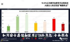 如何安全存储和使用ETN冷