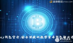upay钱包官方：安全便捷的