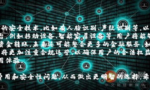 将数字钱包的会员费用与安全性全面解析

关键词：数字钱包, 会员费用, 安全性, 电子支付

数字钱包, 会员费用, 安全性, 电子支付/guanjianci

### 内容主体大纲

1. 引言
   - 数字钱包的定义
   - 数字钱包的普及趋势

2. 数字钱包的会员费用
   - 不同数字钱包的费用结构
   - 会员费用的潜在优势
   - 会员费用是否必要

3. 数字钱包的安全性
   - 数字钱包的工作原理
   - 常见的安全隐患
   - 提高数字钱包安全性的措施

4. 比较不同数字钱包
   - 主要数字钱包的优缺点
   - 费用与安全性的综合考量
   - 用户反馈与案例分析

5. 结论
   - 数字钱包的未来发展
   - 用户如何选择适合自己的数字钱包

### 问题及详细介绍

#### 问题1：数字钱包的会员费用通常包含哪些内容？

数字钱包的会员费用通常包含哪些内容？
数字钱包的会员费用内容各不相同，但通常可以包括以下几个方面：
strong1. 交易费用：/strong许多数字钱包会对用户在平台上进行交易收取一定的费用。这种费用有时会因交易的金额和频率而异，用户在选择数字钱包时，要非常关注这些潜在的交易成本。
strong2. 账户维护费：/strong一些数字钱包可能会收取账户维护费，这是为了保持用户账户的正常运行。这通常会是一个固定的月费或者年费，根据不同的服务提供者而变化。
strong3. 增值服务：/strong许多数字钱包也提供增值服务，例如保险、财务管理工具、投资功能等。这些服务通常需要额外的费用，用户可根据个人需求自行选择。
strong4. 优惠或折扣：/strong在某些情况下，数字钱包提供会员或VIP等级用户专享的优惠或折扣，包括消费返现、服务费折扣等。
总之，用户在选择数字钱包时，不仅要关注其表面费用，还需仔细阅读条款，以了解所有的潜在费用。

#### 问题2：数字钱包的安全性如何保障？

数字钱包的安全性如何保障？
数字钱包的安全性是用户非常关心的问题，以下方法可以增强数字钱包的安全性：
strong1. 加密技术：/strong许多数字钱包平台采用高强度的加密技术来保护用户数据和交易信息。数据在传输和存储过程中都会经过加密，确保不被第三方访问。
strong2. 双重身份验证：/strong许多数字钱包允许用户启用双重身份验证功能，即在登录和交易时，需要提供除了密码之外的第二个认证方式，比如短信验证码或生物识别。
strong3. 定期监控与审计：/strong有效的数字钱包平台会定期对其系统进行安全审计和监控，以识别潜在的安全威胁和漏洞，并及时修复。
strong4. 用户教育：/strong平台也应该对用户进行安全教育，提醒用户不要共享个人信息，并定期修改密码，以防止社交工程攻击。
通过采用各种安全措施，数字钱包可以在很大程度上保障用户资金及信息的安全。

#### 问题3：数字钱包存在哪些主要的安全隐患？

数字钱包存在哪些主要的安全隐患？
虽然数字钱包提供了便捷的支付方式，但也存在一些安全隐患：
strong1. 网络攻击：/strong数字钱包仍然可能成为网络攻击的目标，如DDoS攻击、钓鱼攻击等，导致用户账户被盗取。
strong2. 软件漏洞：/strong许多数字钱包依赖复杂的软件系统，软件漏洞可能会被黑客利用，从而访问用户资金和信息。
strong3. 用户不当操作：/strong用户在使用数字钱包时，如果不小心泄露了密码或者个人信息，或是在不安全的网络环境下使用，也容易导致安全隐患。
strong4. 社交工程攻击：/strong黑客通过伪装成官方客服或其他方式欺骗用户，以获取用户的登录信息，从而盗取资金。
用户在使用数字钱包时，需要时刻保持警惕，并采取必要的预防措施，以最大限度地降低安全隐患。

#### 问题4：选择数字钱包时应该考虑哪些因素？

选择数字钱包时应该考虑哪些因素？
选择合适的数字钱包是使用数字支付的重要一步，以下是一些需要考虑的因素：
strong1. 费用结构：/strong查看各种费用，包括交易费用、账户维护费等，确保没有隐性收费。
strong2. 安全性措施：/strong了解数字钱包所采用的安全措施，如加密方式和身份验证手段，以确保资金安全。
strong3. 用户体验：/strong评估钱包的界面友好性和操作流畅度，确保使用方便。
strong4. 支持的货币和交易：/strong确保数字钱包支持您需要的货币类型和交易方式。
strong5. 客户服务：/strong可靠的客户服务也非常重要，当用户在使用过程中出现问题时，是否能迅速得到解决。
在选择数字钱包时，用户要综合考量这些因素，从而选择出最适合自己的产品。

#### 问题5：数字钱包的使用范围和功能有哪些？

数字钱包的使用范围和功能有哪些？
数字钱包的功能与使用范围可以非常广泛，以下是一些主要的使用场景和功能：
strong1. 在线支付：/strong用户可以使用数字钱包进行在线购物、支付账单、捐款等，方便快捷。
strong2. 提现与转账：/strong许多数字钱包支持用户之间的资金转帐，可以轻松实现小额转账和提现。
strong3. 积分与优惠：/strong某些数字钱包提供购物积分和优惠券功能，用户在消费时能获得额外的回馈。
strong4. 财务管理：/strong数字钱包可以集成财务记录功能，帮助用户跟踪消费和预算。
strong5. 跨境支付：/strong越来越多的数字钱包支持跨境转账和支付，使国际交易变得更加容易。
可以看出，数字钱包的功能和使用范围极其广泛，已成为现代生活中不可或缺的一部分。

#### 问题6：未来数字钱包的趋势是什么？

未来数字钱包的趋势是什么？
数字钱包的发展趋势可以从多个方面进行展望：
strong1. 更加安全：/strong随着技术的进步，数字钱包将引入更加先进的安全技术，比如有人脸识别、声纹识别等，以进一步增强安全性。
strong2. 跨平台兼容:/strong未来的数字钱包可能会更加兼容多种平台，例如移动设备、智能家居设备等，用户将能够在不同的设备上无缝使用钱包功能。
strong3. 集成更多金融服务：/strong数字钱包将不仅仅局限于支付和资金转账，未来还可能整合更多的金融服务，如贷款、投资等。
strong4. 法规合规：/strong随着监管体系的完善，数字钱包服务提供商将更加注重合规运营，以确保用户的合法权益。
总之，数字钱包的未来将更加智能化、便捷化、安全化，不断提升用户的使用体验。

通过以上各个方面的深入探讨，用户可以更全面地了解数字钱包的会员费用和安全性问题，从而做出更明智的选择。希望这篇文章能够给读者提供有价值的信息和参考。