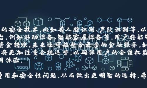 将数字钱包的会员费用与安全性全面解析

关键词：数字钱包, 会员费用, 安全性, 电子支付

数字钱包, 会员费用, 安全性, 电子支付/guanjianci

### 内容主体大纲

1. 引言
   - 数字钱包的定义
   - 数字钱包的普及趋势

2. 数字钱包的会员费用
   - 不同数字钱包的费用结构
   - 会员费用的潜在优势
   - 会员费用是否必要

3. 数字钱包的安全性
   - 数字钱包的工作原理
   - 常见的安全隐患
   - 提高数字钱包安全性的措施

4. 比较不同数字钱包
   - 主要数字钱包的优缺点
   - 费用与安全性的综合考量
   - 用户反馈与案例分析

5. 结论
   - 数字钱包的未来发展
   - 用户如何选择适合自己的数字钱包

### 问题及详细介绍

#### 问题1：数字钱包的会员费用通常包含哪些内容？

数字钱包的会员费用通常包含哪些内容？
数字钱包的会员费用内容各不相同，但通常可以包括以下几个方面：
strong1. 交易费用：/strong许多数字钱包会对用户在平台上进行交易收取一定的费用。这种费用有时会因交易的金额和频率而异，用户在选择数字钱包时，要非常关注这些潜在的交易成本。
strong2. 账户维护费：/strong一些数字钱包可能会收取账户维护费，这是为了保持用户账户的正常运行。这通常会是一个固定的月费或者年费，根据不同的服务提供者而变化。
strong3. 增值服务：/strong许多数字钱包也提供增值服务，例如保险、财务管理工具、投资功能等。这些服务通常需要额外的费用，用户可根据个人需求自行选择。
strong4. 优惠或折扣：/strong在某些情况下，数字钱包提供会员或VIP等级用户专享的优惠或折扣，包括消费返现、服务费折扣等。
总之，用户在选择数字钱包时，不仅要关注其表面费用，还需仔细阅读条款，以了解所有的潜在费用。

#### 问题2：数字钱包的安全性如何保障？

数字钱包的安全性如何保障？
数字钱包的安全性是用户非常关心的问题，以下方法可以增强数字钱包的安全性：
strong1. 加密技术：/strong许多数字钱包平台采用高强度的加密技术来保护用户数据和交易信息。数据在传输和存储过程中都会经过加密，确保不被第三方访问。
strong2. 双重身份验证：/strong许多数字钱包允许用户启用双重身份验证功能，即在登录和交易时，需要提供除了密码之外的第二个认证方式，比如短信验证码或生物识别。
strong3. 定期监控与审计：/strong有效的数字钱包平台会定期对其系统进行安全审计和监控，以识别潜在的安全威胁和漏洞，并及时修复。
strong4. 用户教育：/strong平台也应该对用户进行安全教育，提醒用户不要共享个人信息，并定期修改密码，以防止社交工程攻击。
通过采用各种安全措施，数字钱包可以在很大程度上保障用户资金及信息的安全。

#### 问题3：数字钱包存在哪些主要的安全隐患？

数字钱包存在哪些主要的安全隐患？
虽然数字钱包提供了便捷的支付方式，但也存在一些安全隐患：
strong1. 网络攻击：/strong数字钱包仍然可能成为网络攻击的目标，如DDoS攻击、钓鱼攻击等，导致用户账户被盗取。
strong2. 软件漏洞：/strong许多数字钱包依赖复杂的软件系统，软件漏洞可能会被黑客利用，从而访问用户资金和信息。
strong3. 用户不当操作：/strong用户在使用数字钱包时，如果不小心泄露了密码或者个人信息，或是在不安全的网络环境下使用，也容易导致安全隐患。
strong4. 社交工程攻击：/strong黑客通过伪装成官方客服或其他方式欺骗用户，以获取用户的登录信息，从而盗取资金。
用户在使用数字钱包时，需要时刻保持警惕，并采取必要的预防措施，以最大限度地降低安全隐患。

#### 问题4：选择数字钱包时应该考虑哪些因素？

选择数字钱包时应该考虑哪些因素？
选择合适的数字钱包是使用数字支付的重要一步，以下是一些需要考虑的因素：
strong1. 费用结构：/strong查看各种费用，包括交易费用、账户维护费等，确保没有隐性收费。
strong2. 安全性措施：/strong了解数字钱包所采用的安全措施，如加密方式和身份验证手段，以确保资金安全。
strong3. 用户体验：/strong评估钱包的界面友好性和操作流畅度，确保使用方便。
strong4. 支持的货币和交易：/strong确保数字钱包支持您需要的货币类型和交易方式。
strong5. 客户服务：/strong可靠的客户服务也非常重要，当用户在使用过程中出现问题时，是否能迅速得到解决。
在选择数字钱包时，用户要综合考量这些因素，从而选择出最适合自己的产品。

#### 问题5：数字钱包的使用范围和功能有哪些？

数字钱包的使用范围和功能有哪些？
数字钱包的功能与使用范围可以非常广泛，以下是一些主要的使用场景和功能：
strong1. 在线支付：/strong用户可以使用数字钱包进行在线购物、支付账单、捐款等，方便快捷。
strong2. 提现与转账：/strong许多数字钱包支持用户之间的资金转帐，可以轻松实现小额转账和提现。
strong3. 积分与优惠：/strong某些数字钱包提供购物积分和优惠券功能，用户在消费时能获得额外的回馈。
strong4. 财务管理：/strong数字钱包可以集成财务记录功能，帮助用户跟踪消费和预算。
strong5. 跨境支付：/strong越来越多的数字钱包支持跨境转账和支付，使国际交易变得更加容易。
可以看出，数字钱包的功能和使用范围极其广泛，已成为现代生活中不可或缺的一部分。

#### 问题6：未来数字钱包的趋势是什么？

未来数字钱包的趋势是什么？
数字钱包的发展趋势可以从多个方面进行展望：
strong1. 更加安全：/strong随着技术的进步，数字钱包将引入更加先进的安全技术，比如有人脸识别、声纹识别等，以进一步增强安全性。
strong2. 跨平台兼容:/strong未来的数字钱包可能会更加兼容多种平台，例如移动设备、智能家居设备等，用户将能够在不同的设备上无缝使用钱包功能。
strong3. 集成更多金融服务：/strong数字钱包将不仅仅局限于支付和资金转账，未来还可能整合更多的金融服务，如贷款、投资等。
strong4. 法规合规：/strong随着监管体系的完善，数字钱包服务提供商将更加注重合规运营，以确保用户的合法权益。
总之，数字钱包的未来将更加智能化、便捷化、安全化，不断提升用户的使用体验。

通过以上各个方面的深入探讨，用户可以更全面地了解数字钱包的会员费用和安全性问题，从而做出更明智的选择。希望这篇文章能够给读者提供有价值的信息和参考。