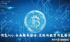 uPay钱包App：全面解析安全