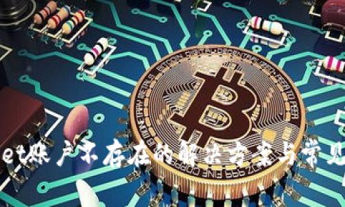 : TPWallet账户不存在的解决方案与常见问题解析