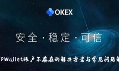 : TPWallet账户不存在的解决