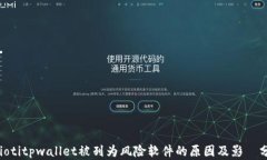 baiotitpwallet被列为风险软件