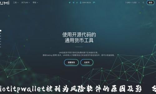 
baiotitpwallet被列为风险软件的原因及影響分析