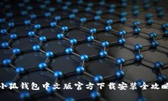 小狐钱包中文版官方下载