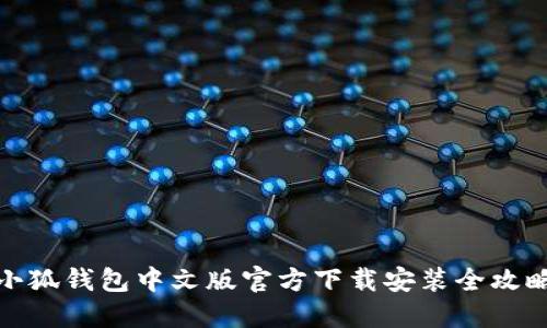 小狐钱包中文版官方下载安装全攻略