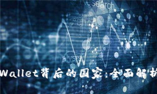 ### TPWallet背后的国家：全面解析及其影响