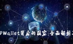 ### TPWallet背后的国家：全