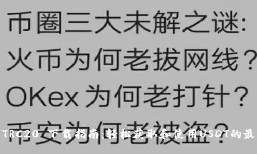 USDT TRC20 下载指南：轻松获取和使用USDT的最佳方式