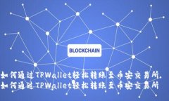 如何通过TPWallet轻松转账至