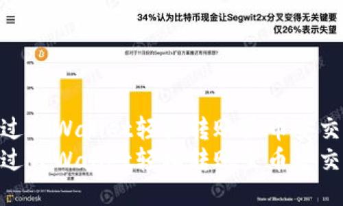 如何通过TPWallet轻松转账至币安交易所  
如何通过TPWallet轻松转账至币安交易所