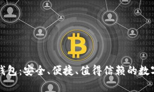 全面解析TP云钱包：安全、便捷、值得信赖的数字资产管理工具