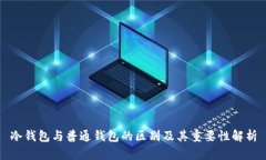 冷钱包与普通钱包的区别