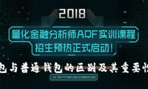 冷钱包与普通钱包的区别及其重要性解析