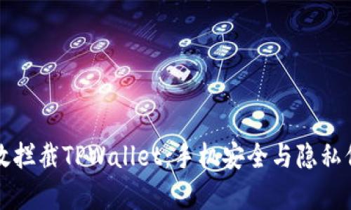 如何有效拦截TPWallet：手机安全与隐私保护指南