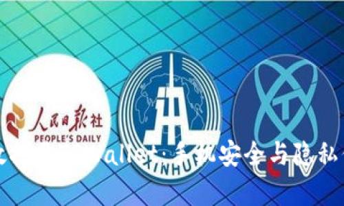 如何有效拦截TPWallet：手机安全与隐私保护指南