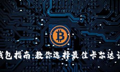 ADA冷钱包指南：教你选择最佳卡尔达诺冷钱包