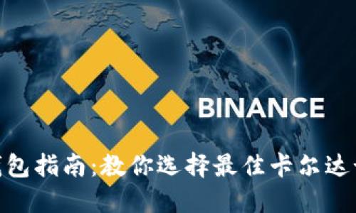 ADA冷钱包指南：教你选择最佳卡尔达诺冷钱包
