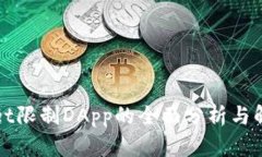 TPWallet限制DApp的全面分析