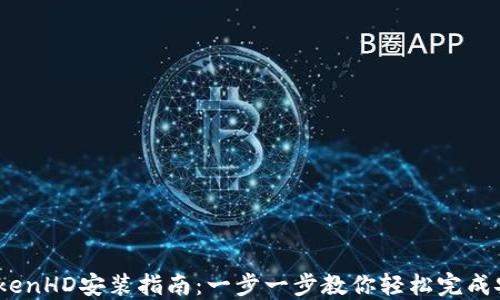 
itokenHD安装指南：一步一步教你轻松完成安装