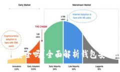 TPWallet里的钱安全吗？全面